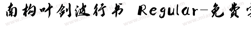 南构叶剑波行书 Regular字体转换